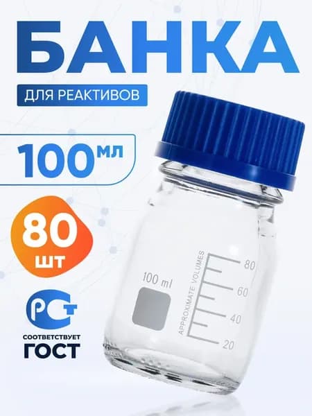 Банка лабораторная светлое стекло 100 мл 80 шт БС-100