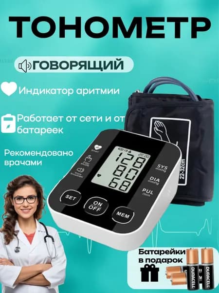 Тонометр автоматический