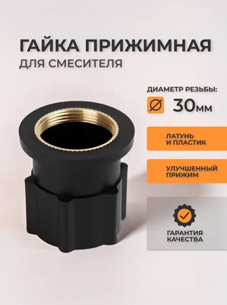 Гайка для смесителя на кухню