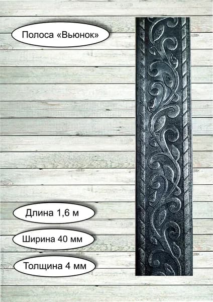 Кованые элементы из металла / кованая полоса из металла "Вьюнок" - 40 х 4 мм (1,6 м)
