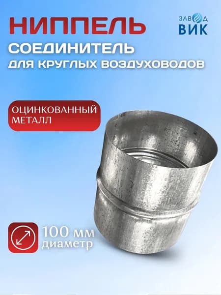 Ниппель соединитель для круглых воздуховодов оцинкованный D100