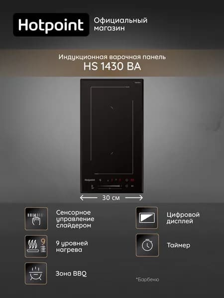 Варочная панель Hotpoint HS 1430 BA индукционная, 30 см, 2 конфорки, сенсорное управление, 3500 Вт, быстрый нагрев, автоотключение, блокировка от детей, черный