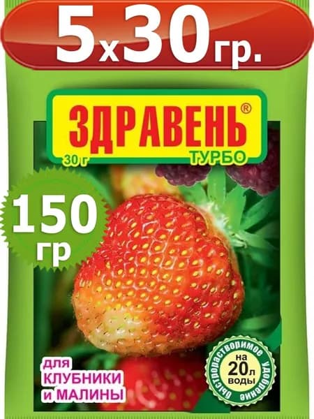 150г Удобрение Здравень турбо для клубники и малины 30 г х5шт Ваше Хозяйство ВХ