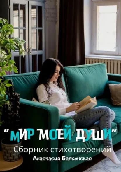 Мир моей души | Балконская Анастасия | Электронная книга