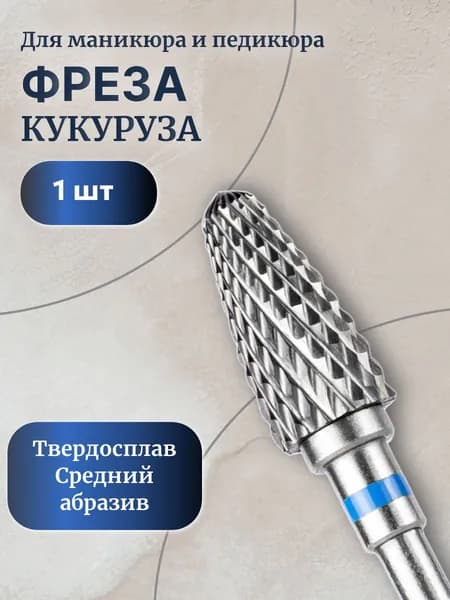 фреза твердосплавная для маникюра и педикюра 'Кукуруза" средний абразив, 1шт
