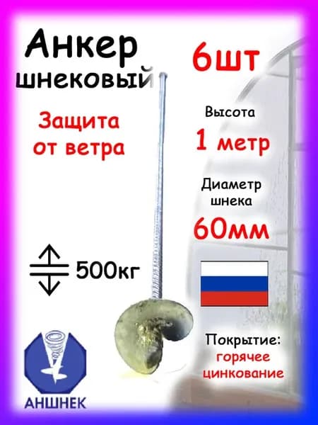 Шнековый анкер оцинкованный 100см х 10мм, 6шт