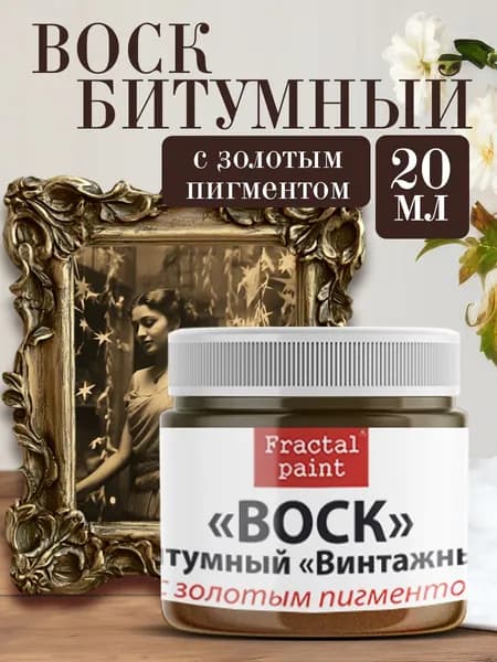 Воск битумный патинирующий с золотым пигментом (20 мл)