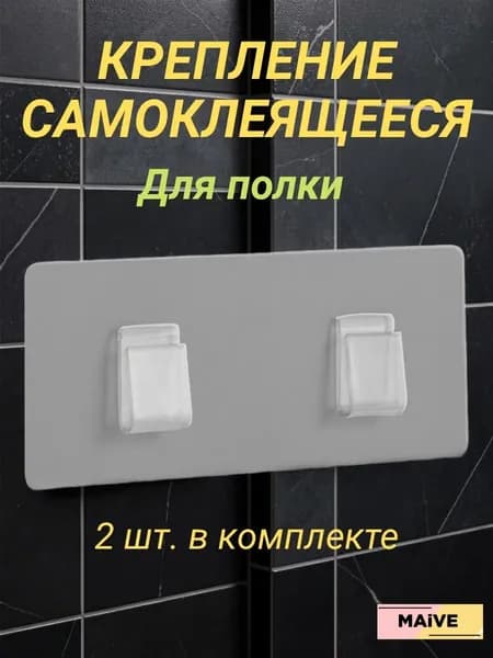 Крепление для навесных полок "Мыльница 2", 2 шт
