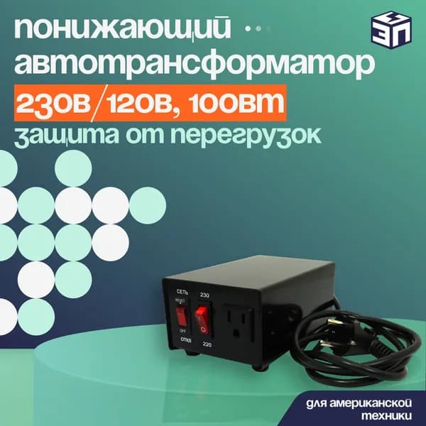 Понижающий автотрансформатор АТ 230-220/120-0,1 230В/120В, 100Вт