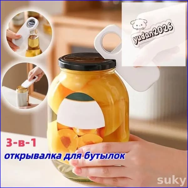 Открывалка