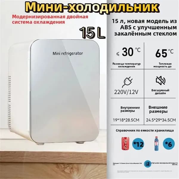 Мини холодильник 15л со стеклянной дверцей, хранение косметики, лекарств и напитков для дома и автомобиля