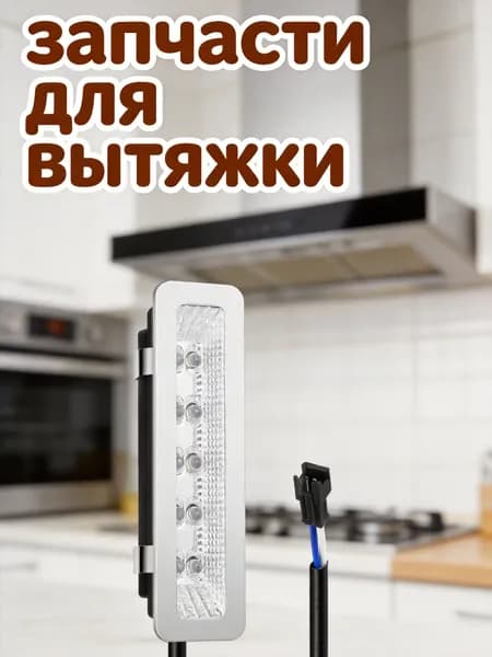 Прямоугольная светодиодная лампа для вытяжки из сплава серебристого цвета для кухни