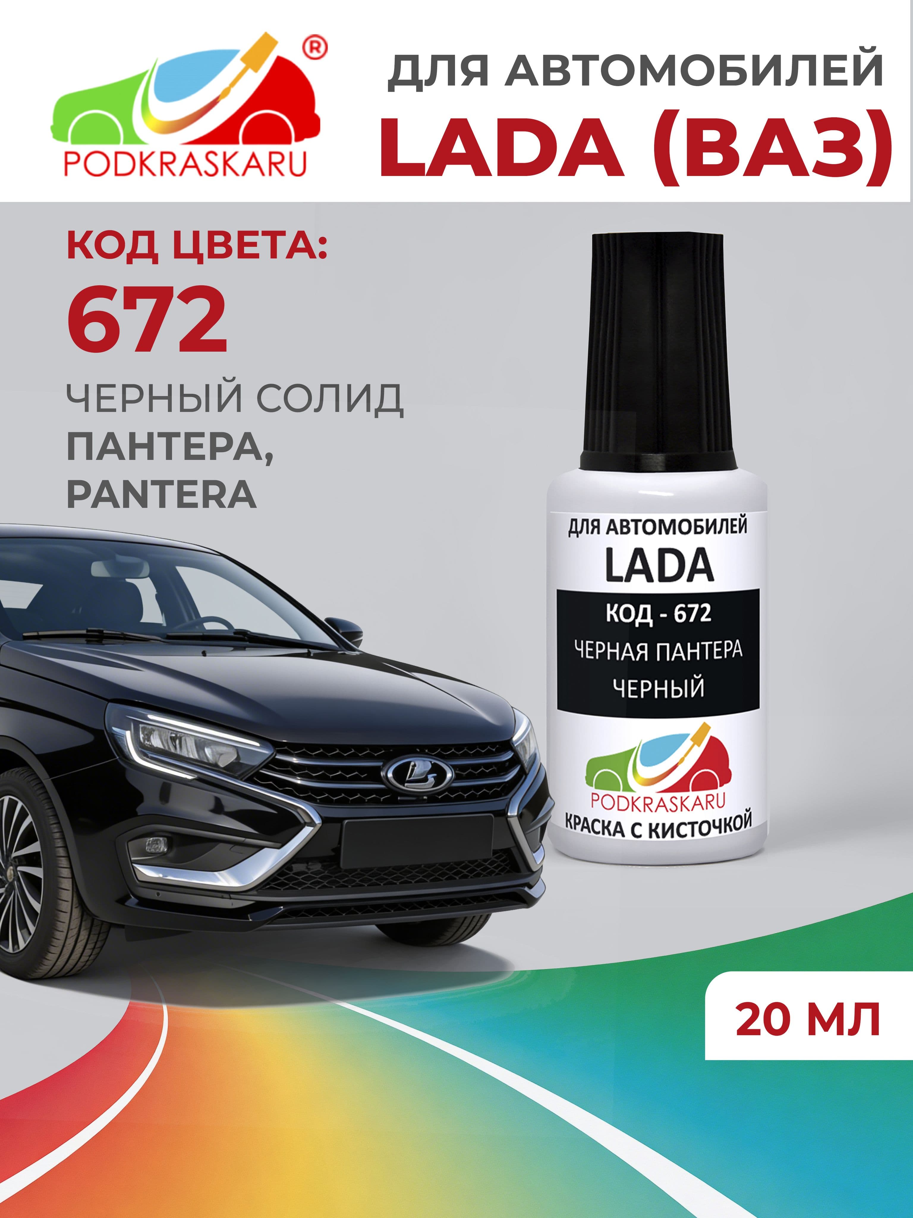 Краска для сколов во флаконе с кисточкой 672 Lada Черная пантера, Черный 20 мл PODKRASKARU