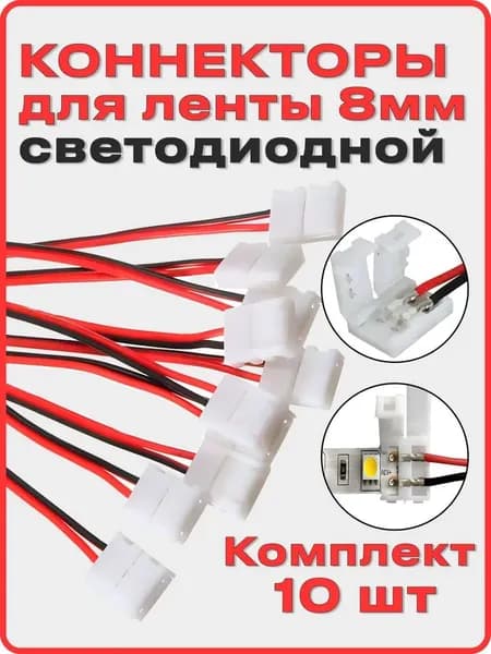 Коннектор для светодиодной ленты 8мм 10 шт. соединитель для светодиодной ленты 8-миллиметровый одноголовочный 2-контактный