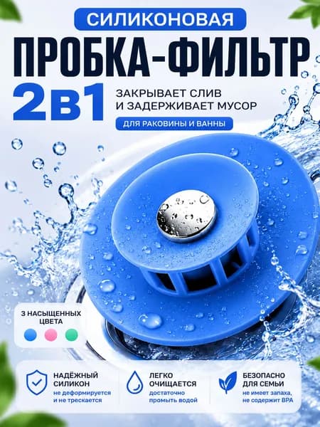 Силиконовая пробка и фильтр, для слива в ванной и раковине 2 в 1