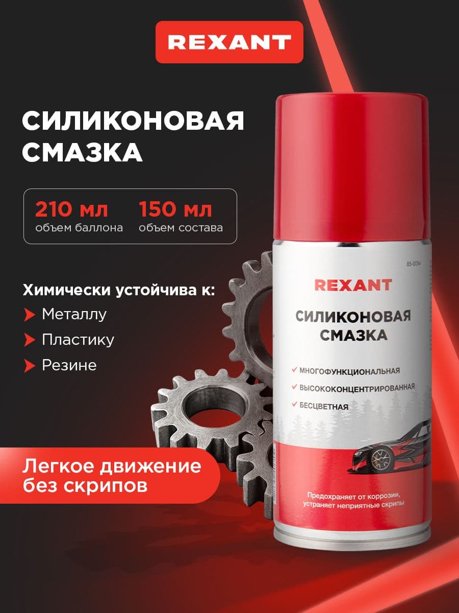 Силиконовая смазка универсальная для авто / бытовых нужд, 210 мл, REXANT