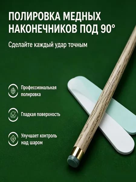 Полировщик с медной головкой, угол наклона 90 , используется для полировки кожаной головки бильярдного кия