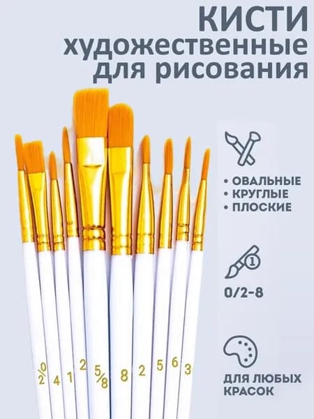 Набор кистей для рисования Лайнер, Плоская  № 2/0, 2, 10 шт.