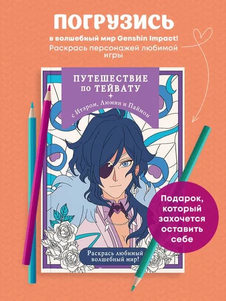 Путешествие по Тейвату с Итэром, Люмин и Паймон. Раскрась любимый волшебный мир!