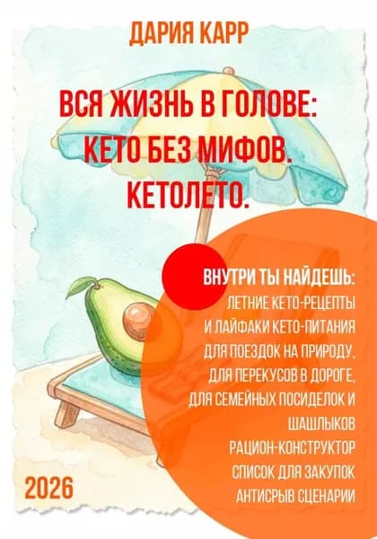Вся жизнь в голове: кето без мифов. Кетолето | Карр Дария | Электронная книга