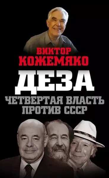 Деза. Четвертая власть против СССР | Кожемяко Виктор Стефанович | Электронная книга