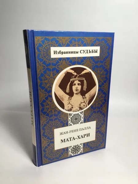 Мата-Хари (серия "Избранницы судьбы") | Палла Жан - Рене
