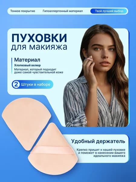 пуховка для пудры бежевая 2 шт