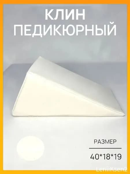 Педикюрный клин 20*20*40cm бе лый подставка для педикюра