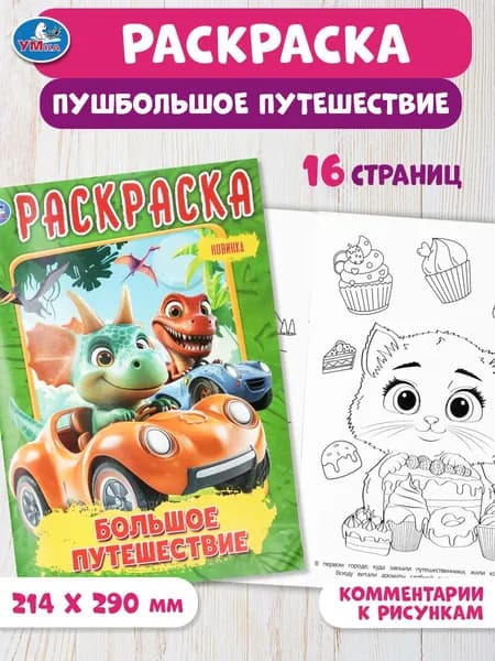 Раскраска для детей Большое путешествие, 16 страниц, Умка