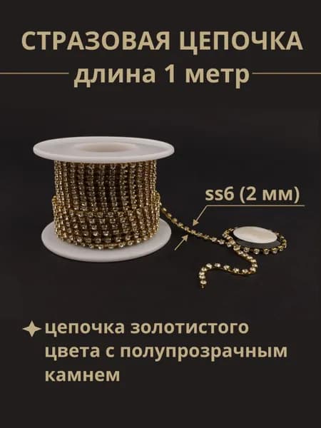 Стразовая цепочка 1 метр, ss6(2мм), цвет золото.