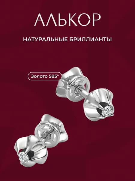 АЛЬКОР Серьги золотые 585 c 2 бриллиантами