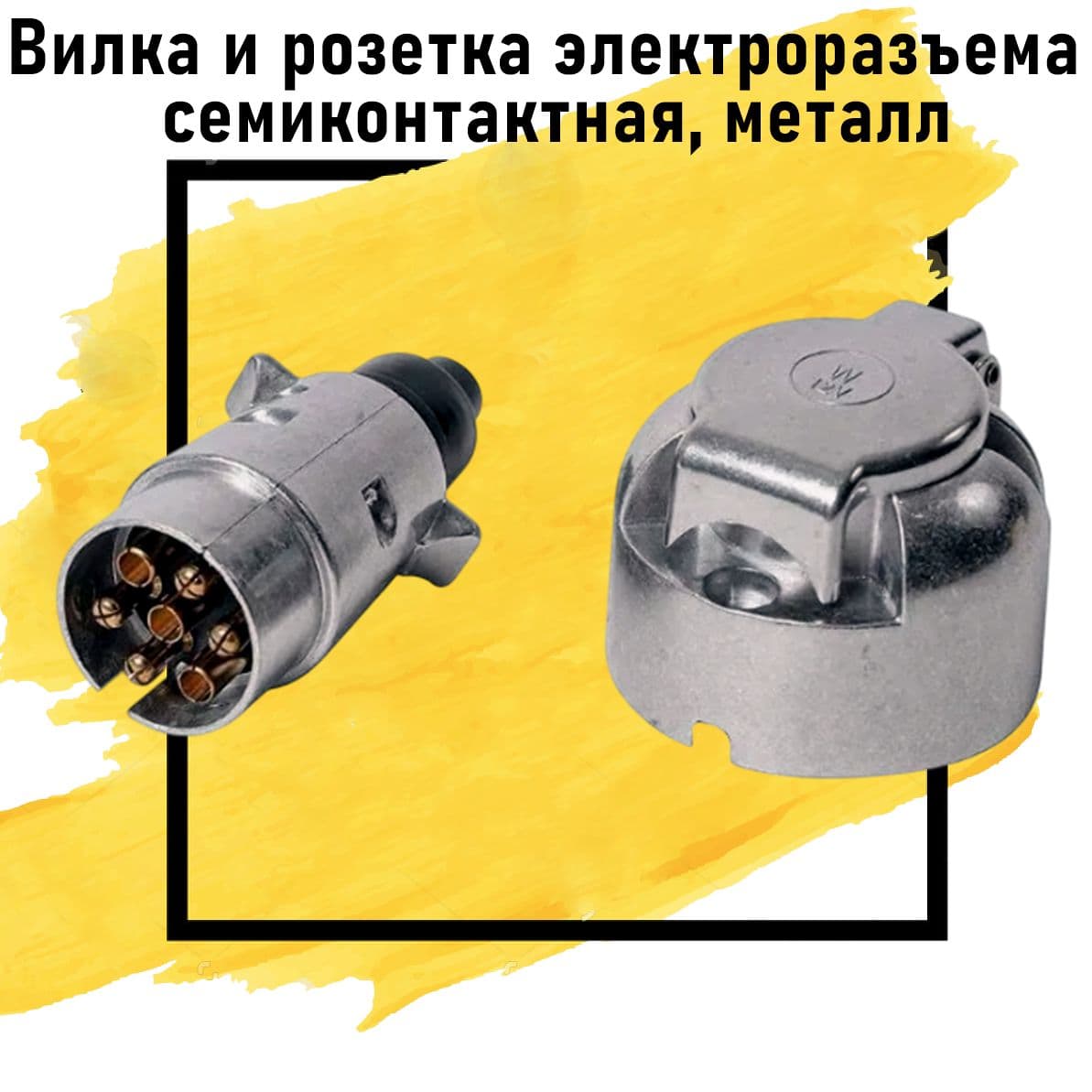 Разъем фаркопа металлический (комплект семиконтактный)