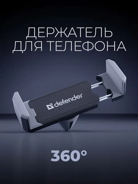Держатель для телефона автомобильный Defender на решетку вентиляции