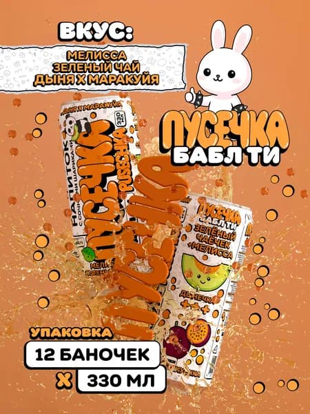 Холодный чай зеленый "ПУСЕЧКА" бабл ти со вкусом дыня-мелисса с добавлением джус боллов маракуйи лимонад