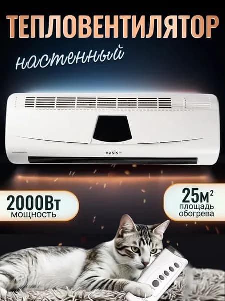 Тепловентилятор настенный 2000 Вт обогреватель
