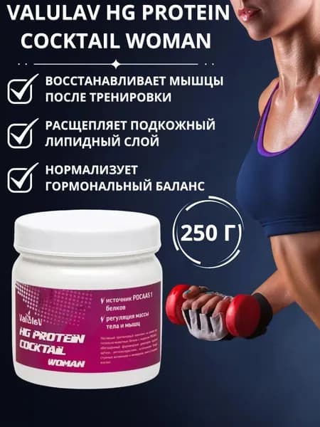 Протеиновый коктейль ValulaV HG Protein Cocktail Woman, 250 г. Обогащённый антиоксидантами, витаминами и минералами комплекс для восстановления мышц после тренировки, контроля веса