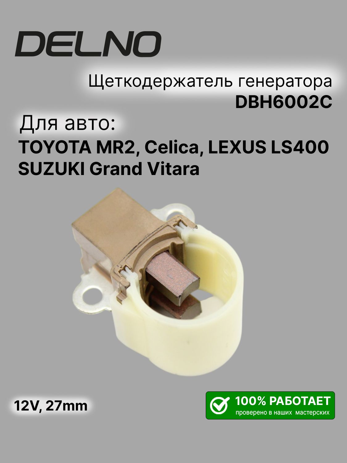 Щеткодержатель генератора (тип Denso) TOYOTA MR2, Celica, SUZUKI Grand Vitara, LEXUS LS400 (DBH6002C)