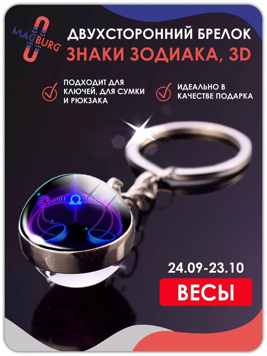 Брелок для ключей Знаки зодиака 3D Весы