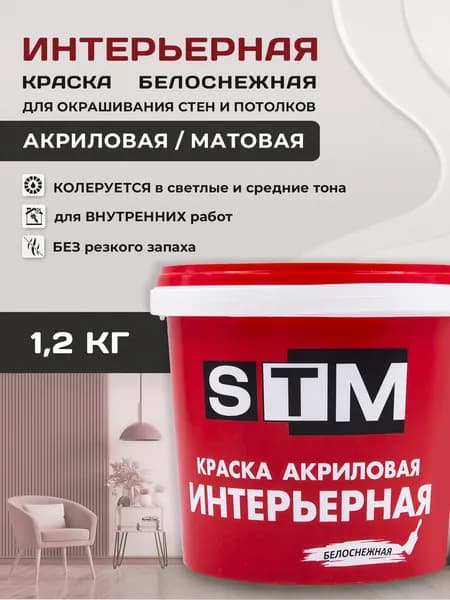 STM Краска Гладкая, Акриловая, Матовое покрытие, 1.2 л, 1.2 кг, белый, белый матовый