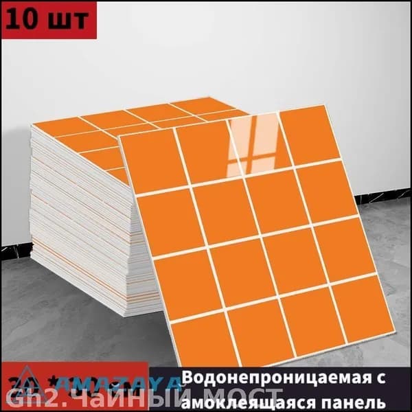 Эксклюзивные моющиеся обои для кухни 10 шт 30x30 см с фольгой