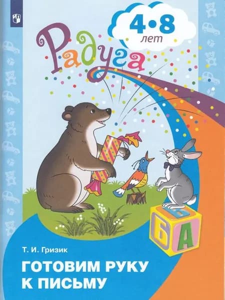 Готовим руку к письму. Пособие для детей 4-8 лет