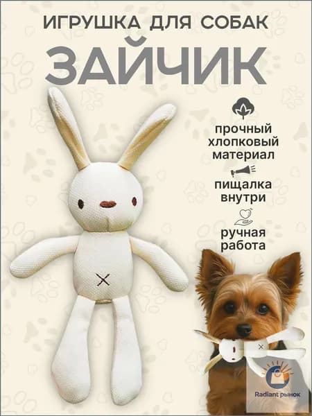 Игрушка для Собак с пищалкой Зайчик. Игрушка для щенков и собак мелких пород