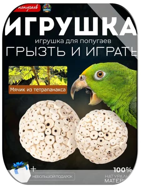 Игрушка для жевания попугаев, шар из травы, с которым можно весело играть, чтобы развеять скуку