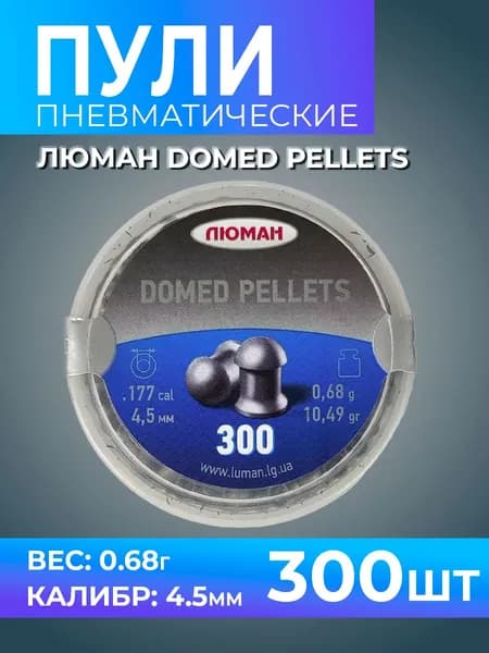 Пули для пневматики Люман (4,5 к / 0,68 г / 300 шт) круглое оголовье "Domed pellets"