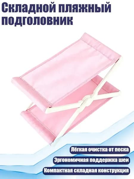 Складной пляжный подголовник, Розовый