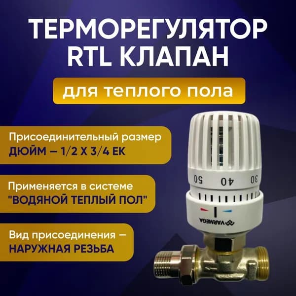 Ограничитель температуры обратного потока Varmega RTL 1/2x3/4