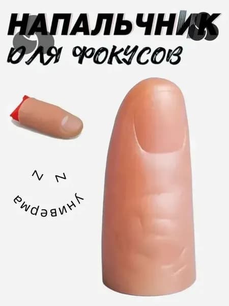 Резиновый палец для фокусов с платком, набор для иллюзий и волшебных трюков, профессиональный реквизит для начинающих магов, телесный цвет