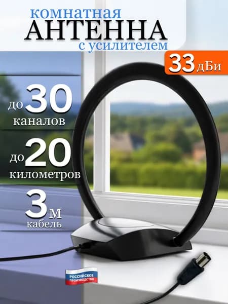 Комнатная телевизионная антенна со съемным усилителем и кабелем 3м, 20 км дальность приема