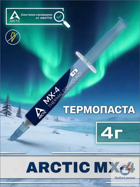 Arctic-Термопаста MX-4 в шприце 4 грамм, теплопроводность 8.5 Вт/мК, для процессора ноутбука, компьютера, видеокарты Бесплатно прилагается шпатель для нанесения термопасты - 1 шт.