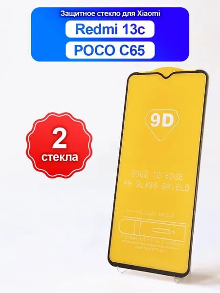 Защитное стекло Xiaomi Redmi 13c и POCO C65